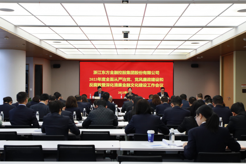 2023年全面從嚴治黨、黨風廉政建設和反腐敗暨深化清廉金融文化建設工作會議.jpg